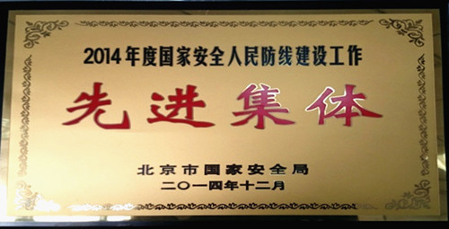 燃?xì)饧瘓F(tuán)國(guó)家安全小組被評(píng)為先進(jìn)集體