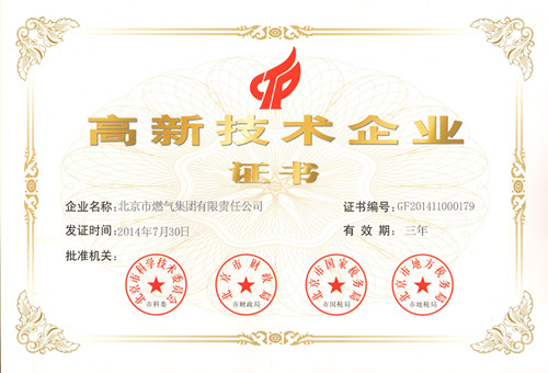 燃?xì)饧瘓F(tuán)成功保持高新技術(shù)企業(yè)資質(zhì)