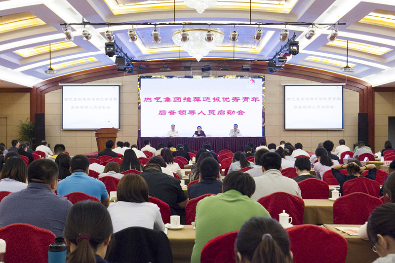 集團公司舉行推薦選拔優(yōu)秀青年后備領導人員啟動會
